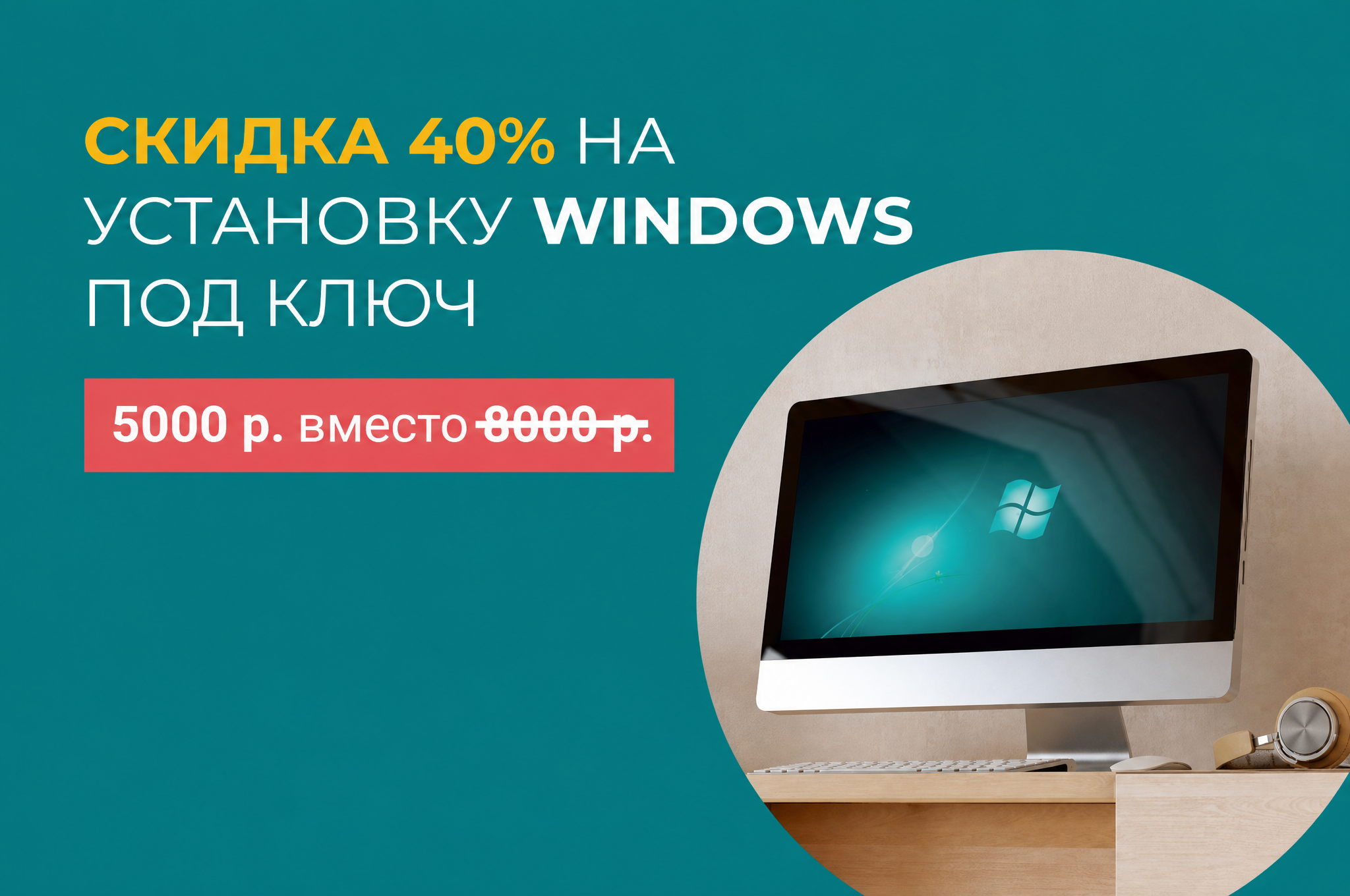 Скидка 40% на установку Windows под ключ
